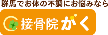 接骨院がく（GAKU）
