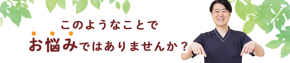 このようなことでお悩みではありませんか