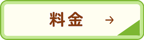 料金
