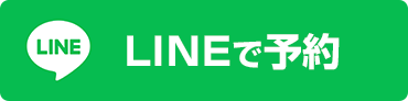 LINE予約
