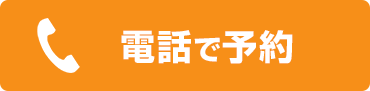 電話予約